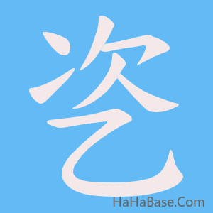 《乲》的筆順動畫寫字動畫演示