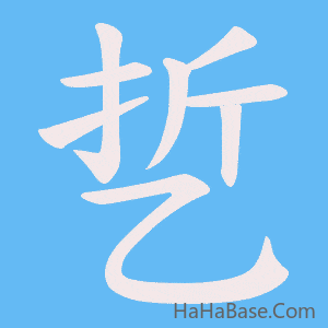 《乴》的筆順動畫寫字動畫演示