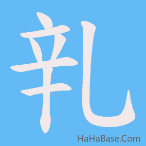 《乵》的筆順動畫寫字動畫演示