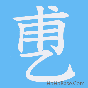 《乶》的筆順動畫寫字動畫演示