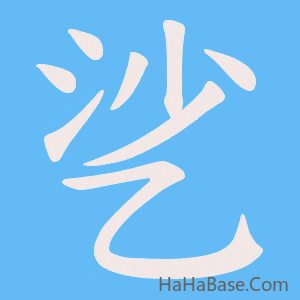 《乷》的筆順動畫寫字動畫演示