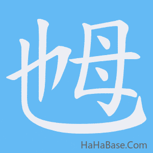 《乸》的筆順動畫寫字動畫演示