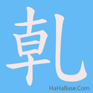 《乹》的筆順動畫寫字動畫演示