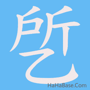 《乺》的筆順動畫寫字動畫演示