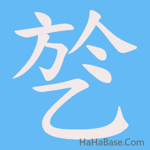 《乻》的筆順動畫寫字動畫演示