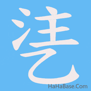 《乼》的筆順動畫寫字動畫演示