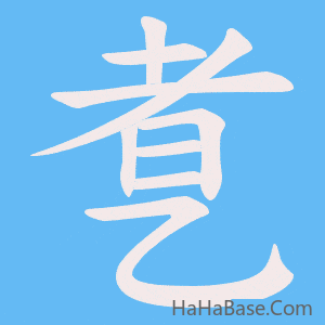 《乽》的筆順動畫寫字動畫演示