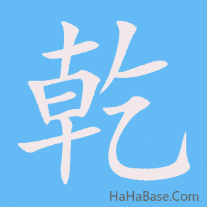 《乾》的筆順動畫寫字動畫演示
