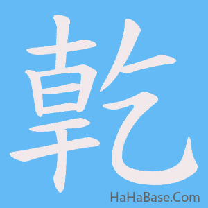 《亁》的筆順動畫寫字動畫演示