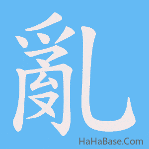《亂》的筆順動畫寫字動畫演示