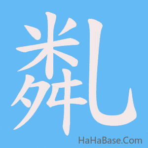 《亃》的筆順動畫寫字動畫演示