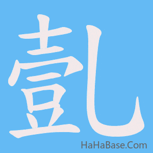 《亄》的筆順動畫寫字動畫演示