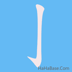 《亅》的筆順動畫寫字動畫演示