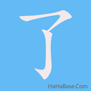 《了》的筆順動畫寫字動畫演示