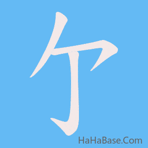 《亇》的筆順動畫寫字動畫演示