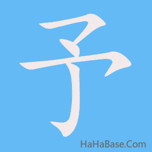 《予》的筆順動畫寫字動畫演示