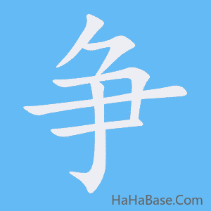 《争》的筆順動畫寫字動畫演示