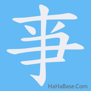 《亊》的筆順動畫寫字動畫演示