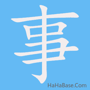 《事》的筆順動畫寫字動畫演示