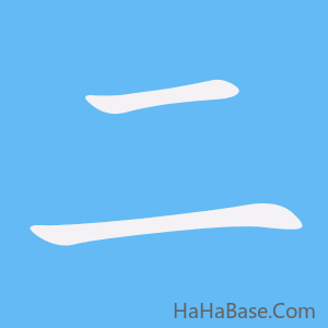 《二》的筆順動畫寫字動畫演示