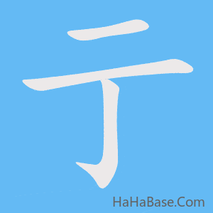 《亍》的筆順動畫寫字動畫演示