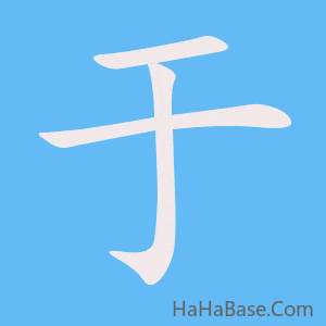 《于》的筆順動畫寫字動畫演示