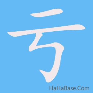 《亏》的筆順動畫寫字動畫演示