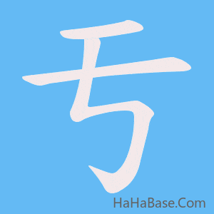 《亐》的筆順動畫寫字動畫演示