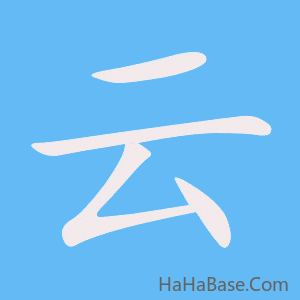 《云》的筆順動畫寫字動畫演示