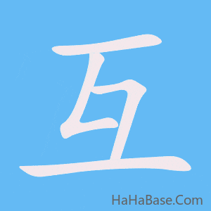 《互》的筆順動畫寫字動畫演示