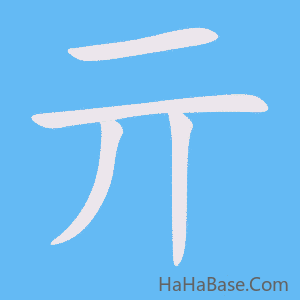 《亓》的筆順動畫寫字動畫演示