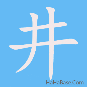 《井》的筆順動畫寫字動畫演示