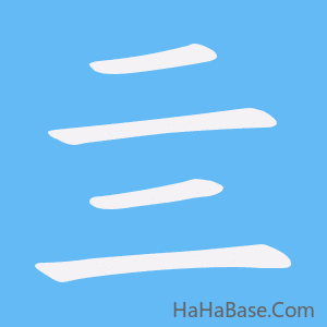 《亖》的筆順動畫寫字動畫演示