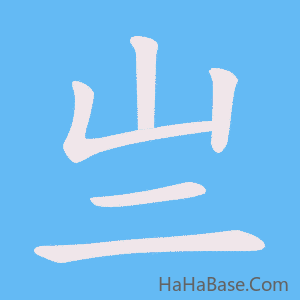 《亗》的筆順動畫寫字動畫演示