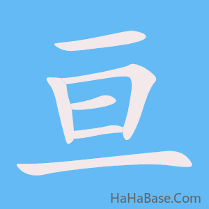 《亘》的筆順動畫寫字動畫演示