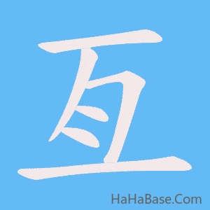 《亙》的筆順動畫寫字動畫演示
