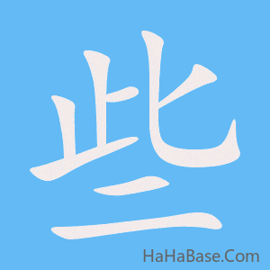 《些》的筆順動畫寫字動畫演示