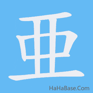 《亜》的筆順動畫寫字動畫演示