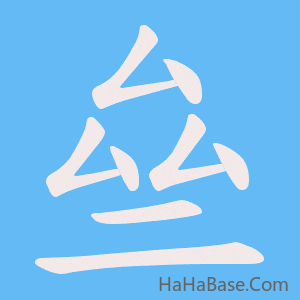 《亝》的筆順動畫寫字動畫演示