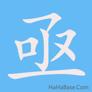 《亟》的筆順動畫寫字動畫演示