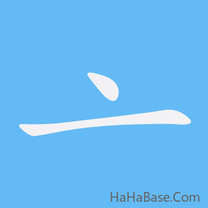 《亠》的筆順動畫寫字動畫演示