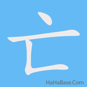 《亡》的筆順動畫寫字動畫演示