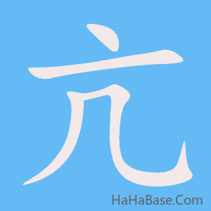 《亢》的筆順動畫寫字動畫演示