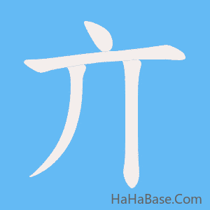 《亣》的筆順動畫寫字動畫演示