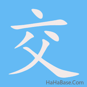 《交》的筆順動畫寫字動畫演示