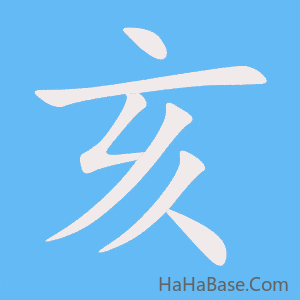 《亥》的筆順動畫寫字動畫演示