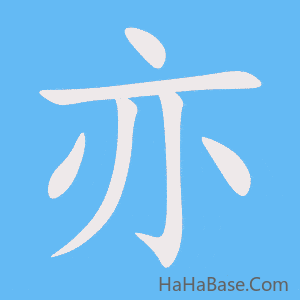 《亦》的筆順動畫寫字動畫演示
