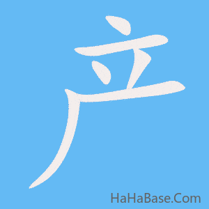 《产》的筆順動畫寫字動畫演示