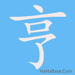 《亨》的筆順動畫寫字動畫演示