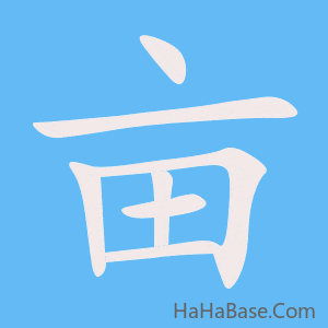 《亩》的筆順動畫寫字動畫演示